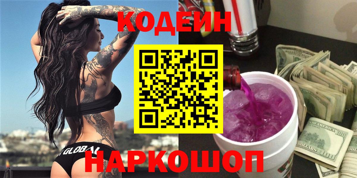 Codein Purple Drank  Вход с VPN  Кодеиновый сироп Lean Purple Drank  Петровск 