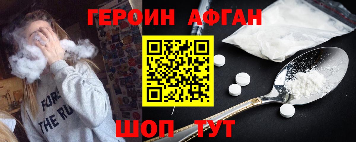Героин Афган Петровск